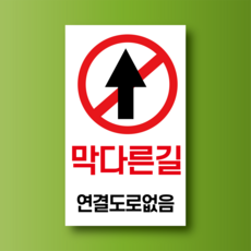 막다른길 연결도로없음 방수표지판 스티커 120x200m, 스티커 표지판