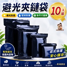 避光夾鏈袋 10入裝 黑色不透光PE材質 多尺寸選擇, 4*5公分(10入)