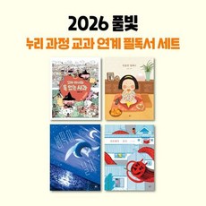 [전집] 2026 풀빛 5-7세추천 누리과정 교과 연계 필독서 세트 (전 4권) : 누리과정그림책 교과연계필독서 유치원생필독서세트 누리과정교과연계동화, 풀빛(전집)