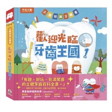 禾流文創 牙齒保健立體書 歡迎光臨牙齒王國！, 人體知識立體書
