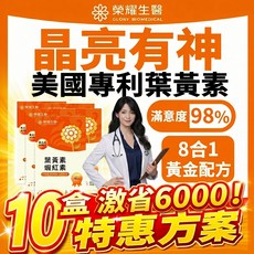 10盒特惠組 榮耀生醫【第五代葉黃素 蝦紅素 晶亮配方】葉黃素 蝦紅素 游離型葉黃素 金盞花萃取 兒童葉黃素, 1個