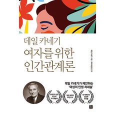 데일 카네기 여자를 위한 인간관계론 (정민미디어), 정민미디어
