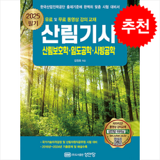 2025 산림기사 필기 하권 산림보호학.임도공학.사방공학, 성안당