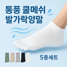 [5켤레 1세트] 남성 숨쉬는 통풍 쿨 메쉬 발가락 양말 단목 발목 덧신 안벗겨지는 스니커즈 여름용 면
