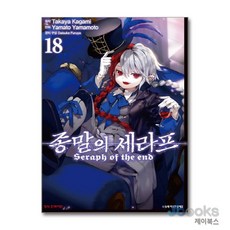 [제이북스] 종말의 세라프 18, 학산문화사(만화)