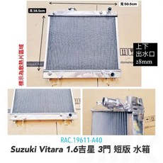 Suzuki Vitara 1.6 全鋁水箱 短版, 1個