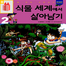 식물 세계에서 살아남기 2