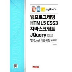 웹프로그래밍 HTML5 CSS3 자바스크립트 JQuery:with 한국.net 이름포털 사례기반, 21세기사