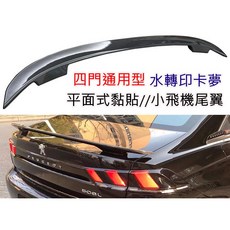 通用型 水轉印卡夢 平面黏貼式 小飛機尾翼 轎車尾翼, 1個