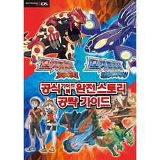 학산 포켓몬스터 오메가루비 알파사파이어 공식가이드북 완전 스토리 공략가이드, 학산문화사