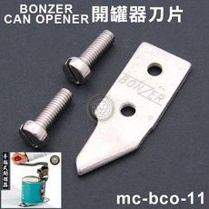 嚞 開罐器刀片 (mc-bco-11/原廠) 手搖式開罐器刀片 開罐器 刀片 開罐器替換刀, 1個