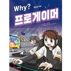 Why 와이 스포츠 시리즈 책 - 프로게이머