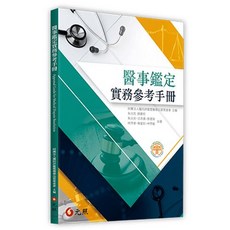 元照出版 醫事鑑定實務參考手冊, 單本