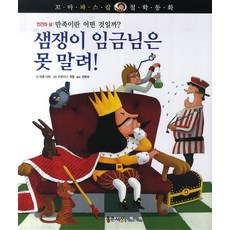 샘쟁이 임금님은 못 말려!:인간과 삶 만족이란 어떤 것일까?, 통큰세상, 없음null