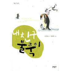 내 친구 불룩이, 문학동네, 이인환