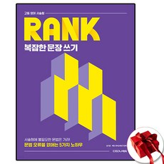 쎄듀 고등 서술형 랭크 복잡한 문장 쓰기, 고등학생