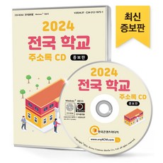전국 학교 주소록(2024)(CD), 한국콘텐츠미디어 편집부(저), 한국콘텐츠미디어
