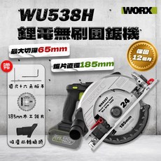 威克士 WU538H 木工圓鋸機 185mm鋸片 65mm大切深 角度切斷 深度可調 切斷機 切台, 1個, WU538H+4.0AHx2+6A充