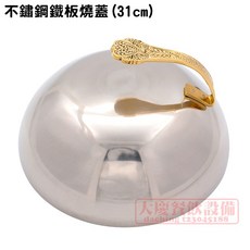 不鏽鋼鐵板燒蓋 (31cm), 1個