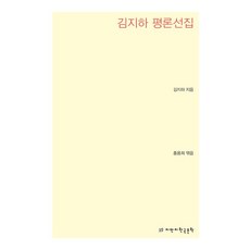 김지하 평론선집, 지식을만드는지식, 김지하 저/홍용희 편