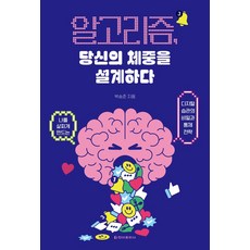 알고리즘 당신의 체중을 설계하다:나를 살찌게 만드는 디지털 습관의 비밀과 통제 전략, 청아출판사, 박승준 저