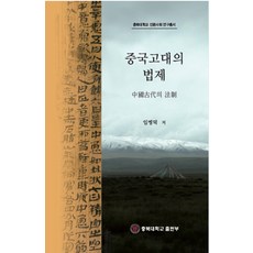 中國古代的法制, 忠北大學出版社, 林炳德 著