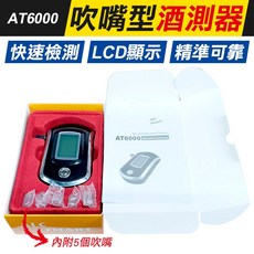 AT6000 吹嘴型酒測器 快速檢測 LCD顯示 精準可靠, 1個, (AT6000) 吹嘴型酒測器