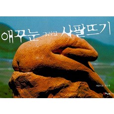 애꾸눈 그리고 사팔뜨기, 해누리