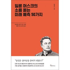 일론 머스크의 소름돋는 미래 예측 50가지, 상품명, 상세설명 참조
