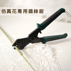 仿真花專用鐵絲鉗 DIY花材工具 省力剪鐵絲, 1個