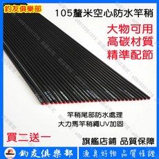 釣友俱樂部 105cm 釣竿配件 防水竿稍 大物竿稍 釣魚竿 空心竿, 105釐米防水竿稍直徑5.8毫米 結實耐