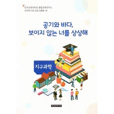 공기와 바다 보이지않는 너를 상상해(교사용), 이모션미디어, 융합교육연구소 저