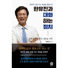 Seoulearn 與韓有鎮對話的政治：夢想與挑戰的政治 新的開始, 韓有鎮, 書然