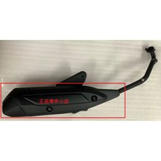 KYMCO 光陽 排氣管保護蓋，適用於 ROMEO NEW MANY MANY 125 車款