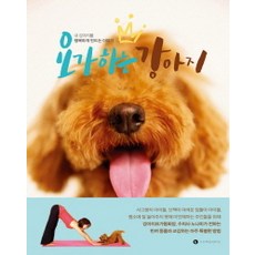 LCompany 做瑜珈的狗狗：讓我的狗狗幸福的故事, 野波 著