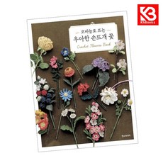 코바늘로 뜨는 우아한 손뜨개 꽃 책 + 책갈피 (KHBOOKS)