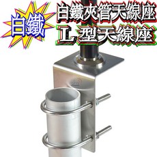 波霸 L型白鐵夾管天線座 四鎖點加固型 (不含R管和天線) 無線電天線固定座, 1個