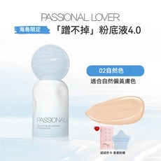PASSIONAL LOVER 海島系列 蹭不掉粉底液, 1個, 蹭不掉30g #02自然色(送粉撲+試色