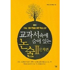교과서 속에 숨어있는 논술 2: 문제편, 살림, 논술/작문