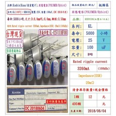 Koshin 東佳 固態電容器 KL 25V 100uF 8x8 5000小時, 1個