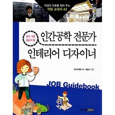 인간공학 전문가 & 인테리어 디자이너