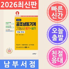 예문사 공조냉동기계기능사 10일완성 필기 실기 10일 완성 - 온라인 모의고사 무료제공 2026