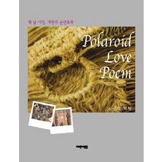 POLAROID LOVE POEM：詩人朴南 愛的瞬間捕捉, 朴南, 新人們