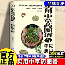 椰子圖書 正版特效處方大全彩圖版中醫書籍，入門診斷學中藥方劑自學教程，內容豐富，簡單易懂，居家保健必備, 【單本】實用中草藥圖譜與應用