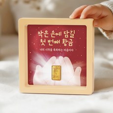 [캘리] 24K 순금 1g 골드바 돌선물 액자 돌반지 첫돌 백일 조카 선물 SGW-128-T