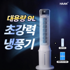 [물통분리 9L]한경희 가정용 냉풍기 1위 리모컨형 저소음 이동식 냉풍기 대용량 에어쿨러 업소용 산업용, 리모컨형 9L