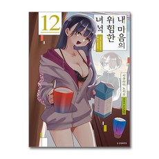 내 마음의 위험한 녀석 12 소미미디어