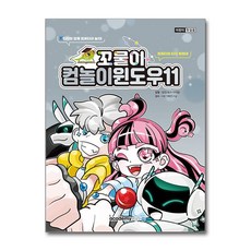꼬물이 컴놀이 윈도우11 아소미디어