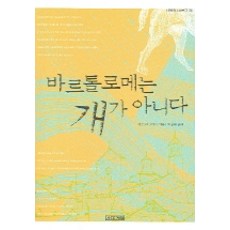 4 Seasons 巴託洛梅不是狗, <拉赫爾·范·科伊> 著/<朴鍾大> 譯