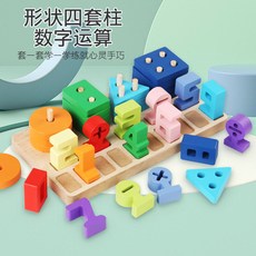 嗨購 蒙氏早教木質0到3歲形狀套柱數字運算幾何圖形套柱益智兒童玩具, 1個, 【套餐1】 形狀數字四套柱